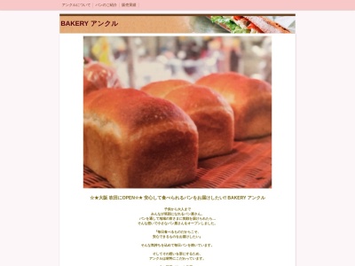 ベーカリーアンクル(日本、〒565-0824 大阪府吹田市山田西2丁目4)