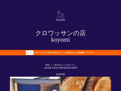 クロワッサンの店koyomi(大阪府八尾市東山本町3-2-27)