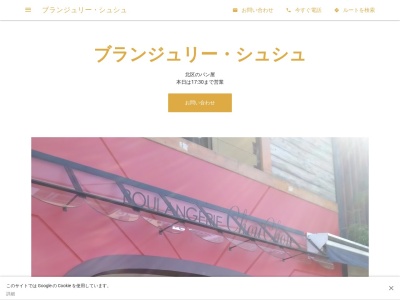 ブランジュリー・シュシュ(日本、〒584-0025大阪府富田林市若松町西１丁目１８８４−１)