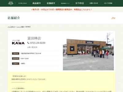パン工房カワ富田林店(大阪府富田林市甲田1-13-35)