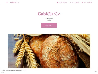 Gabiのパン(日本、〒574-0042 大阪府大東市大野1丁目3−10)