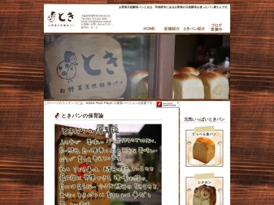 お野菜天然酵母パン とき(日本、〒583-0848大阪府羽曳野市川向１８２−１６)