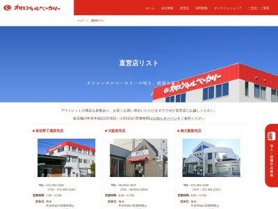 (株)オリエンタルベーカリー(日本、〒578-0905 大阪府東大阪市川田3丁目3−18)