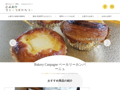 ベーカリーカンパーニュ(日本、〒669-5305兵庫県豊岡市日高町祢布836−1)