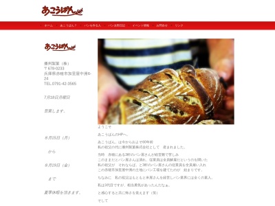 あこうぱん(日本、〒678-0233兵庫県赤穂市加里屋中洲６丁目２４)