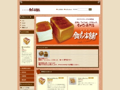 食パン本舗(日本、〒673-0534兵庫県三木市緑が丘町本町1丁目4番)