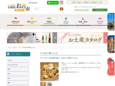ベーカリー95(日本、兵庫県小野市王子町６８４−１)