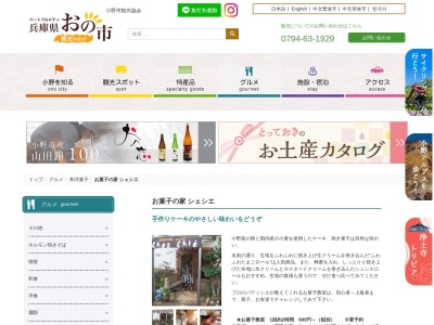 お菓子の家シェシエ(日本、兵庫県小野市二葉町１０８５−１８４)