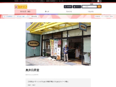 奥井日昇堂のクチコミ・評判とホームページ
