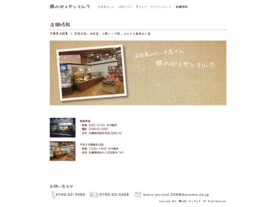 淡路島浪漫菓子工房 サンマルク(日本、〒656-2131兵庫県淡路市志筑２８４０−３２)