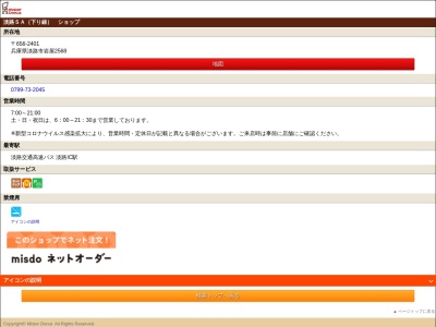 ミスタードーナツ 淡路SA 下り線ショップ(日本、〒656-2401兵庫県淡路市岩屋２５６８)