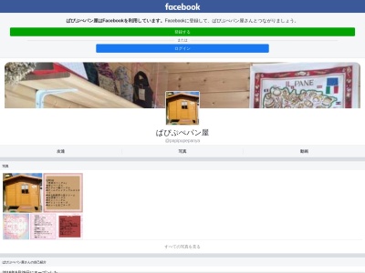 ぱぴぷぺパン屋(日本、〒675-1115兵庫県加古郡稲美町国岡５丁目３３)