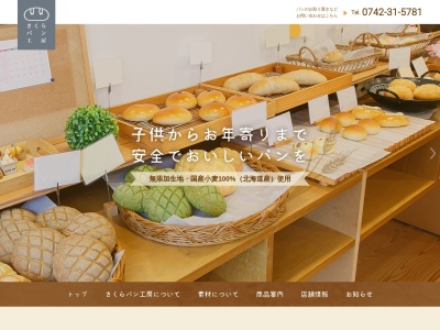 奈良 四条大路のパン屋なら さくらパン工房のクチコミ・評判とホームページ