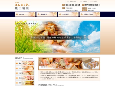 飯田製菓(日本、〒632-0011奈良県天理市石上町９５)