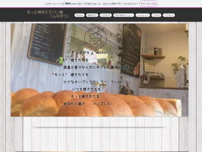 焼きたてパン屋『ムギボウ』(日本、〒634-0045奈良県橿原市石川町３３３−３)