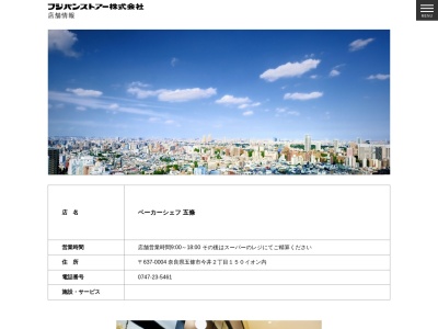 ベーカーシェフ五條店(奈良県五條市今井2-150)