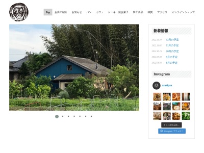 的場製パン(日本、奈良県高市郡高取町観覚寺１４９８)