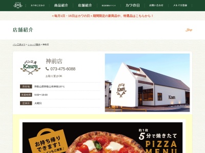 パン工房カワ神前店(和歌山県和歌山市神前136-7)