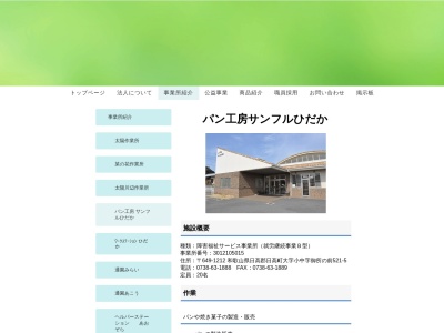 パン工房サンフルひだか(日本、〒649-1212和歌山県日高郡日高町大字小中521−5)