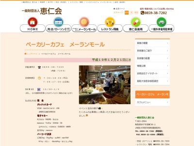 一般財団法人 恵仁会 ベーカリーカフェ(日本、鳥取県米子市西町36−1鳥取大学医学部附属病院内)