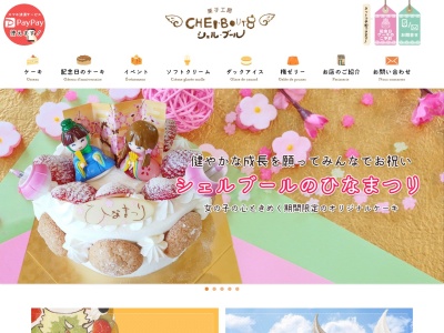 シェル・ブール菓子工房(日本、〒682-0721鳥取県東伯郡湯梨浜町田後341−6)