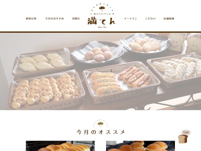 おいしいパンの満てん(日本、〒689-4135鳥取県西伯郡伯耆町押口353)
