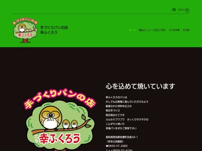 手づくりパン幸ふくろう(日本、〒689-4133鳥取県西伯郡伯耆町吉長49−1)