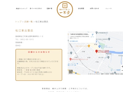 焼きたて食パン専門店 一本堂 松江春日店(日本、〒690-0877島根県松江市春日町春日町161161)
