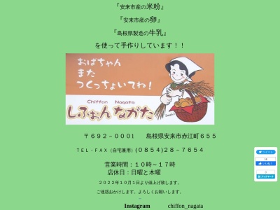 しふぉんながた(日本、島根県安来市赤江町655)