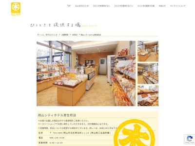 キムラヤのパン岡山シティホテル厚生町店(岡山県岡山市北区厚生町3-1-20)