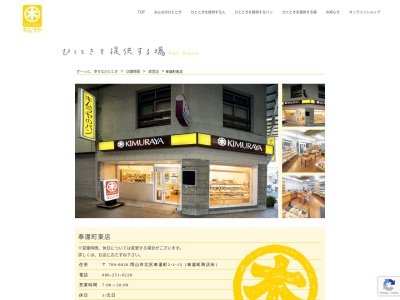 キムラヤのパン奉還町東直営売店(岡山県岡山市北区奉還町2-1-15)