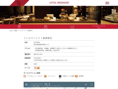 リトルマーメイド倉敷駅店(岡山県倉敷市阿知1-1-1)