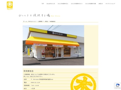 キムラヤのパン和気駅前店(岡山県和気郡和気町福富644)