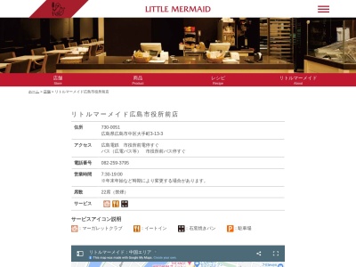 リトルマーメイド 広島市役所前店のクチコミ・評判とホームページ
