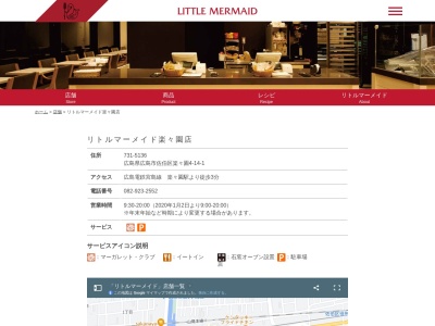 リトルマーメイド楽々園店(広島県広島市佐伯区楽々園4-14-1)