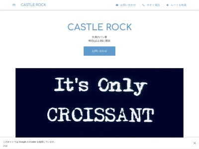 CASTLE ROCKのクチコミ・評判とホームページ