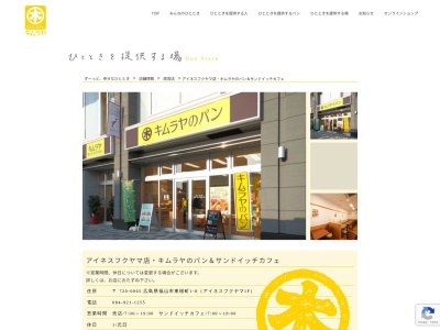 キムラヤのパンアイネスフクヤマ店(広島県福山市東桜町1-8)