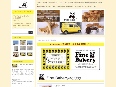 ファインベーカリー(日本、〒720-0824広島県福山市多治米町4丁目9−18−13)