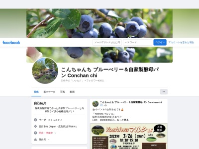 自家製酵母パン 「こんちゃんち」(日本、〒738-0301広島県廿日市市吉和)