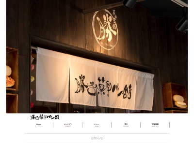 勝谷菓子パン舗(日本、〒739-0588 広島県廿日市市宮島町 宮島町465−1)