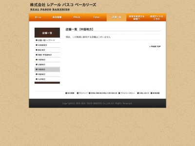 パネッテ パルティフジ南岩国店(日本、〒740-0034山口県岩国市南岩国町3丁目22−63)