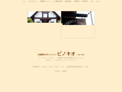 手づくりパン ピノキオ(日本、〒778-0002徳島県三好市池田町マチ２２３９)