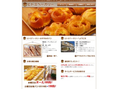 ヒトミベーカリー(日本、愛媛県松山市別府町432−9)