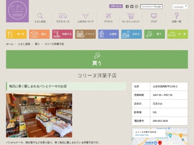 コリーヌ洋菓子店本店(日本、〒781-1101高知県土佐市高岡町甲2158−2)