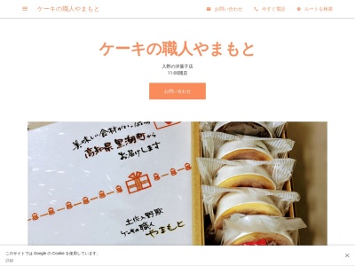 ケーキの職人やまもと(日本、〒789-1931高知県幡多郡黒潮町入野1986土佐入野駅)