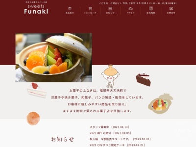 お菓子のふなき 北野店(日本、〒830-1113福岡県久留米市北野町中２３９)