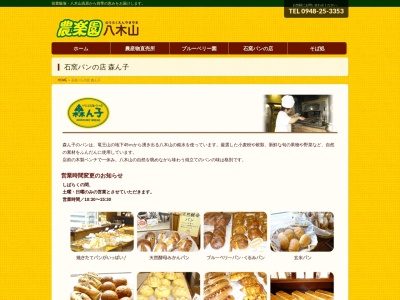 森ん子パン(日本、〒820-0047福岡県飯塚市八木山259)