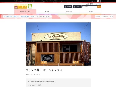 フランス菓子 オ・シャンティ(日本、〒834-0016 福岡県八女市豊福９５７−１)