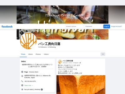 パン工房 向日葵(日本、〒809-0023 福岡県中間市扇ヶ浦4丁目11−1)