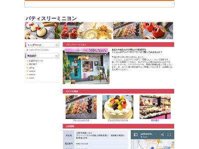 パティスリーミニョン(日本、〒838-0144福岡県小郡市祇園１丁目１６−８)